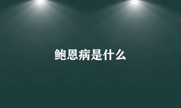 鲍恩病是什么