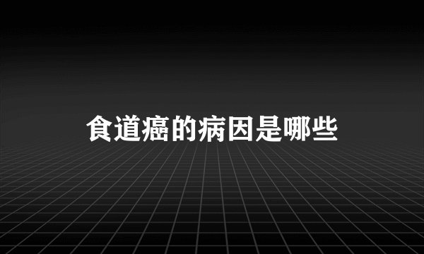 食道癌的病因是哪些