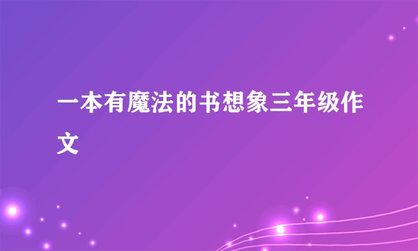 一本有魔法的书想象三年级作文