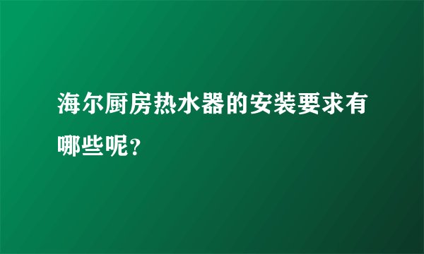 海尔厨房热水器的安装要求有哪些呢？