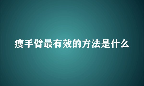 瘦手臂最有效的方法是什么