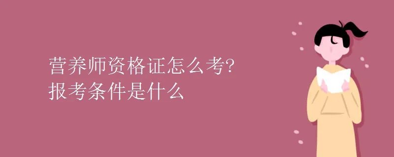 营养师资格证怎么考?报考条件是什么