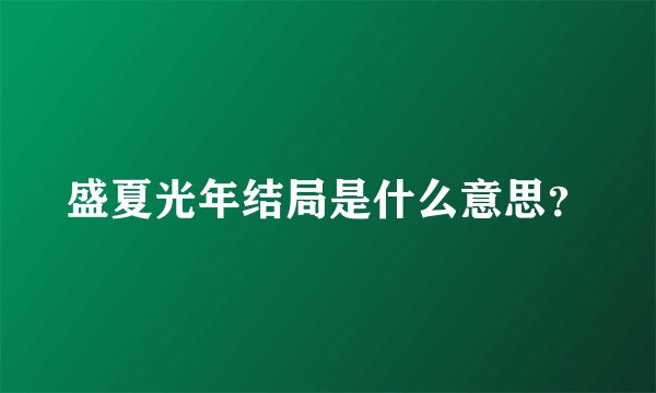 盛夏光年结局是什么意思？