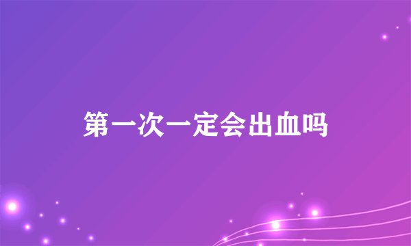 第一次一定会出血吗
