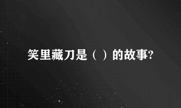 笑里藏刀是（）的故事?