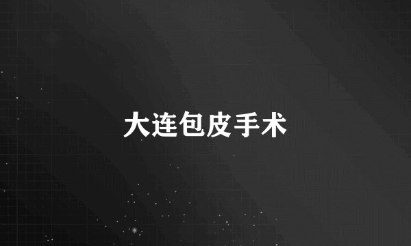 大连包皮手术