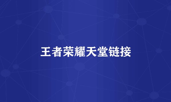 王者荣耀天堂链接