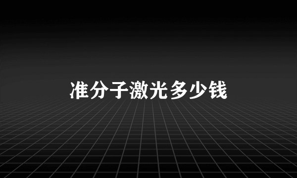 准分子激光多少钱
