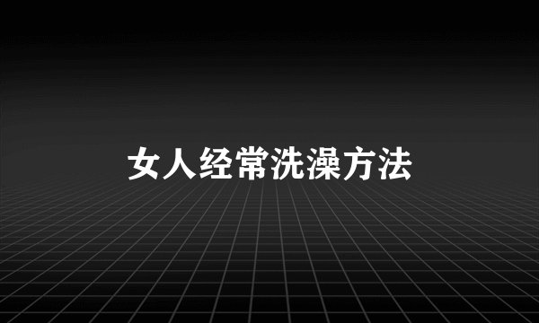 女人经常洗澡方法