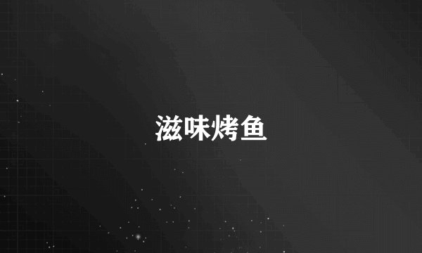 滋味烤鱼