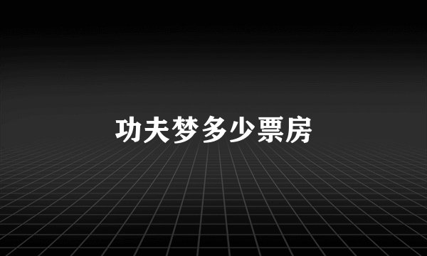 功夫梦多少票房