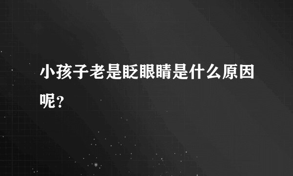 小孩子老是眨眼睛是什么原因呢？