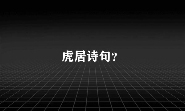 虎居诗句？