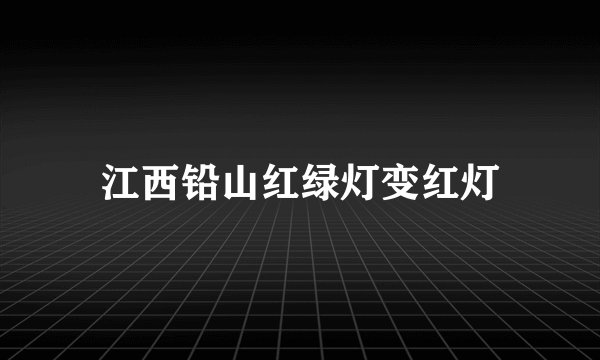 江西铅山红绿灯变红灯
