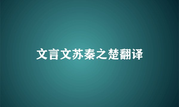 文言文苏秦之楚翻译