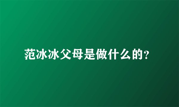 范冰冰父母是做什么的？
