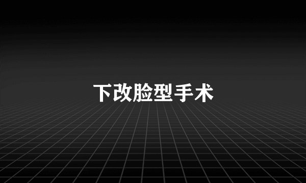 下改脸型手术