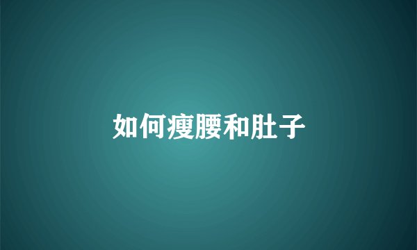 如何瘦腰和肚子