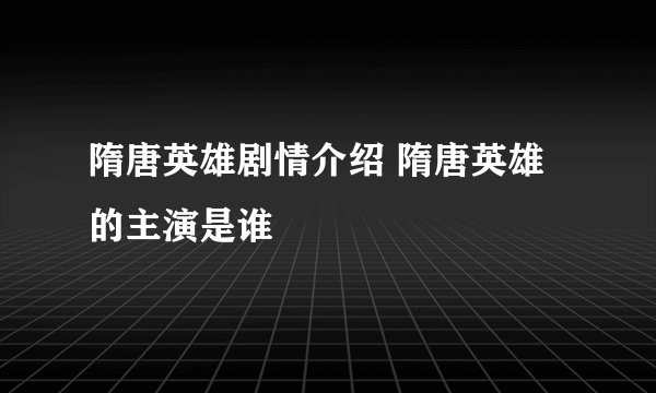 隋唐英雄剧情介绍 隋唐英雄的主演是谁