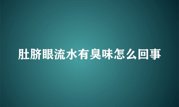 肚脐眼流水有臭味怎么回事