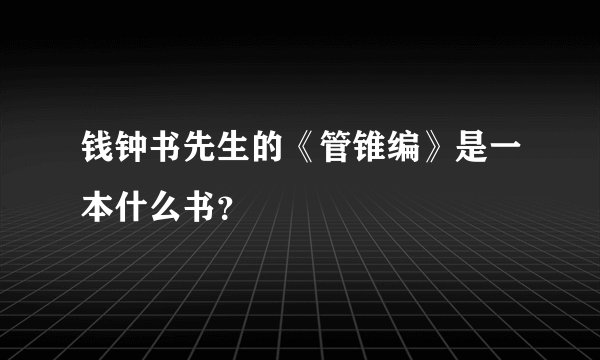钱钟书先生的《管锥编》是一本什么书？