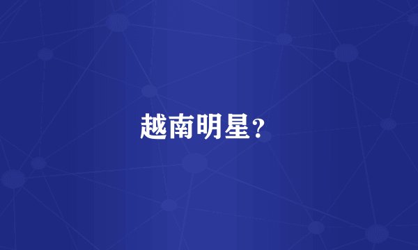 越南明星？