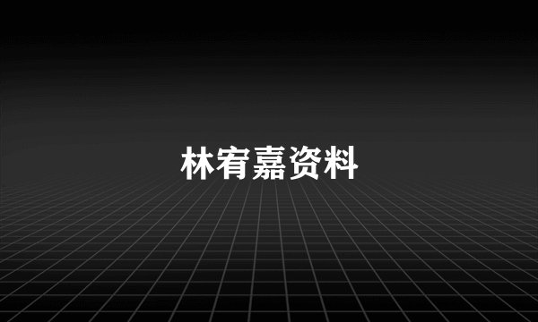 林宥嘉资料