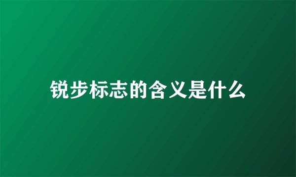 锐步标志的含义是什么