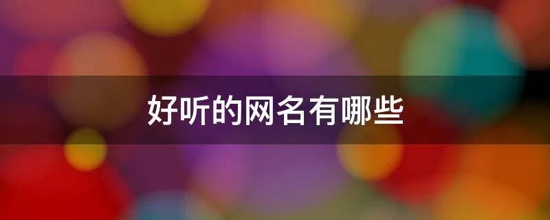 好听的网名有哪些