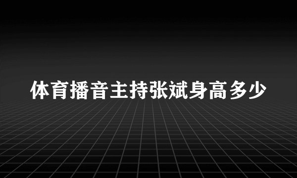 体育播音主持张斌身高多少
