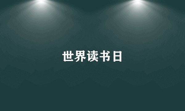世界读书日