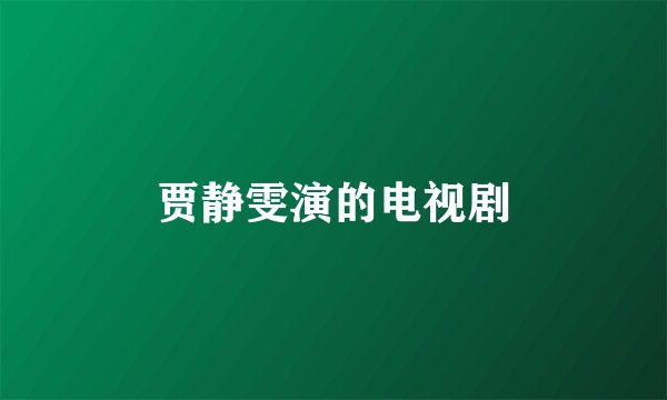 贾静雯演的电视剧