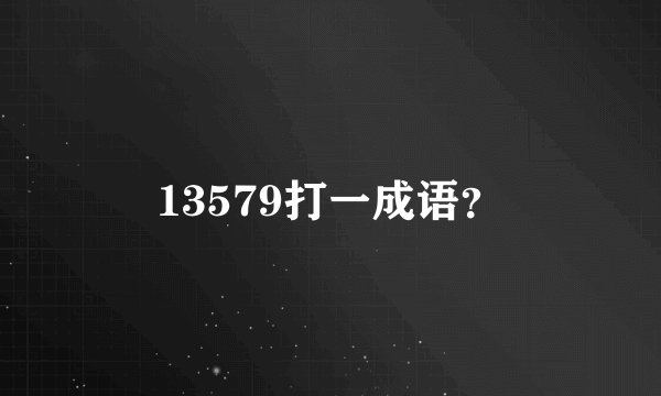 13579打一成语？