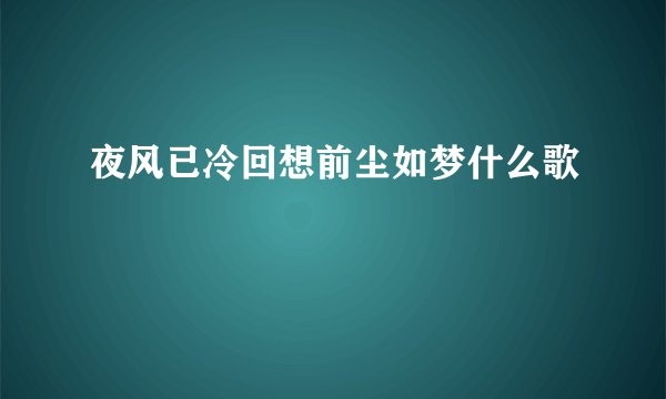 夜风已冷回想前尘如梦什么歌