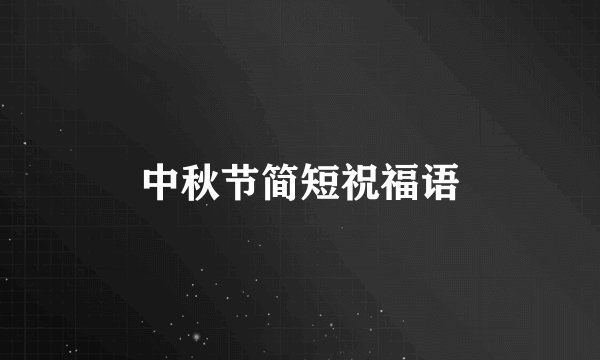 中秋节简短祝福语
