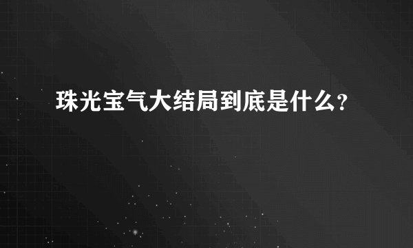 珠光宝气大结局到底是什么？