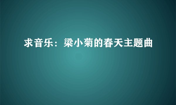 求音乐:梁小菊的春天主题曲