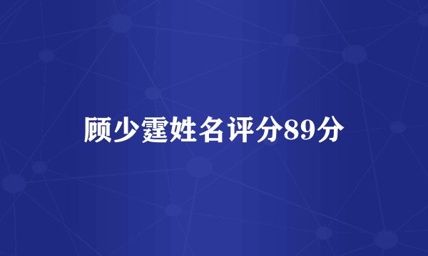 顾少霆姓名评分89分