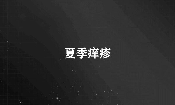 夏季痒疹