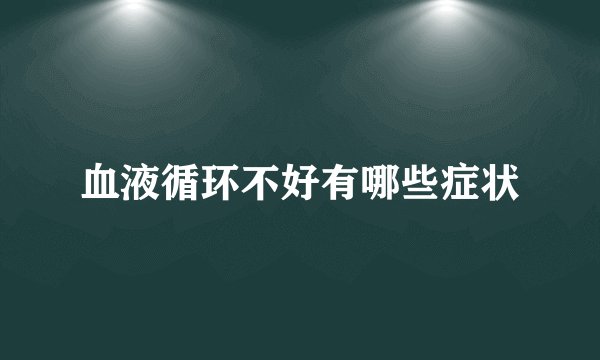 血液循环不好有哪些症状
