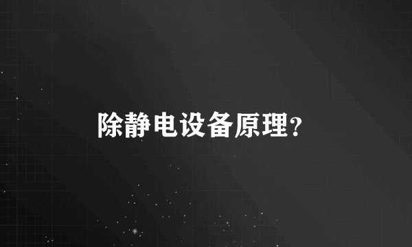 除静电设备原理?