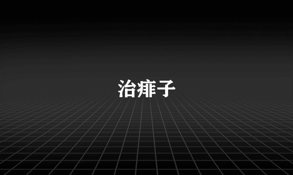 治痱子