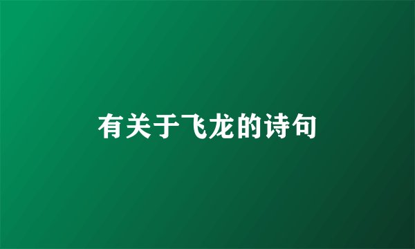 有关于飞龙的诗句