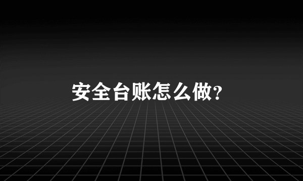 安全台账怎么做？