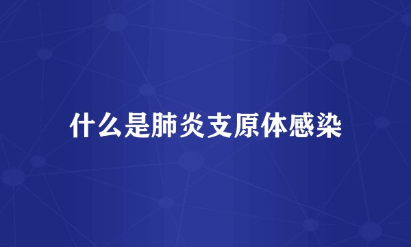 什么是肺炎支原体感染
