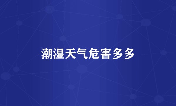 潮湿天气危害多多