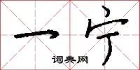 一宁