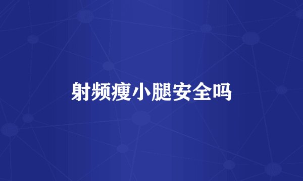 射频瘦小腿安全吗