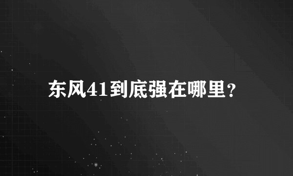 东风41到底强在哪里？