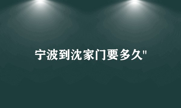 宁波到沈家门要多久